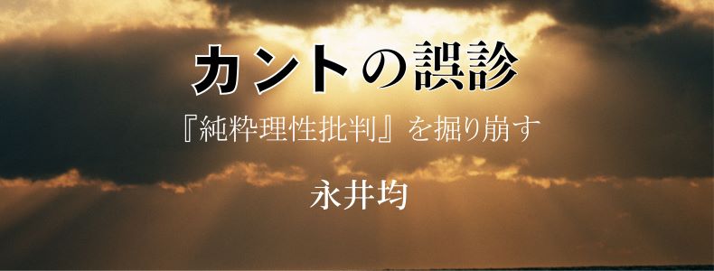 純粋理性批判カントと中国神話史