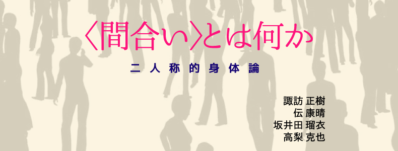 間合い〉とは何か――二人称的身体論 | web春秋 はるとあき