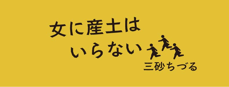 女に産土はいらない 三砂ちづる | web春秋 はるとあき