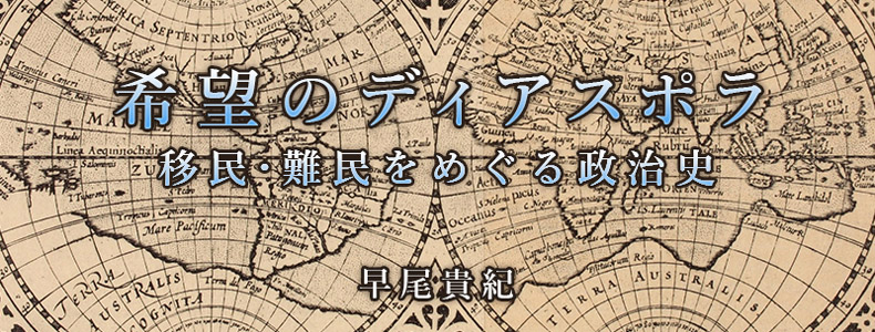 パレスチナ人ディアスポラとクルド人ディアスポラ――中東分割で離散と