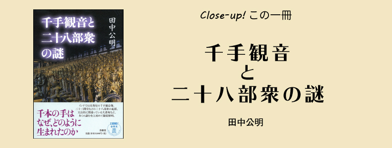 千手観音の謎に迫る！／田中公明『千手観音と二十八部衆の謎』 | Close-up! この一冊 | web春秋 はるとあき