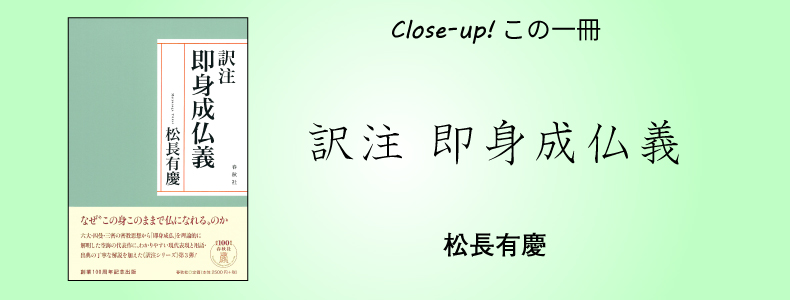 なぜこの身このままで仏になれるのか？／松長有慶『訳注 即身