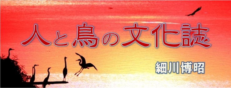 鳥の利用 人と鳥の文化誌 細川博昭 Web春秋 はるとあき