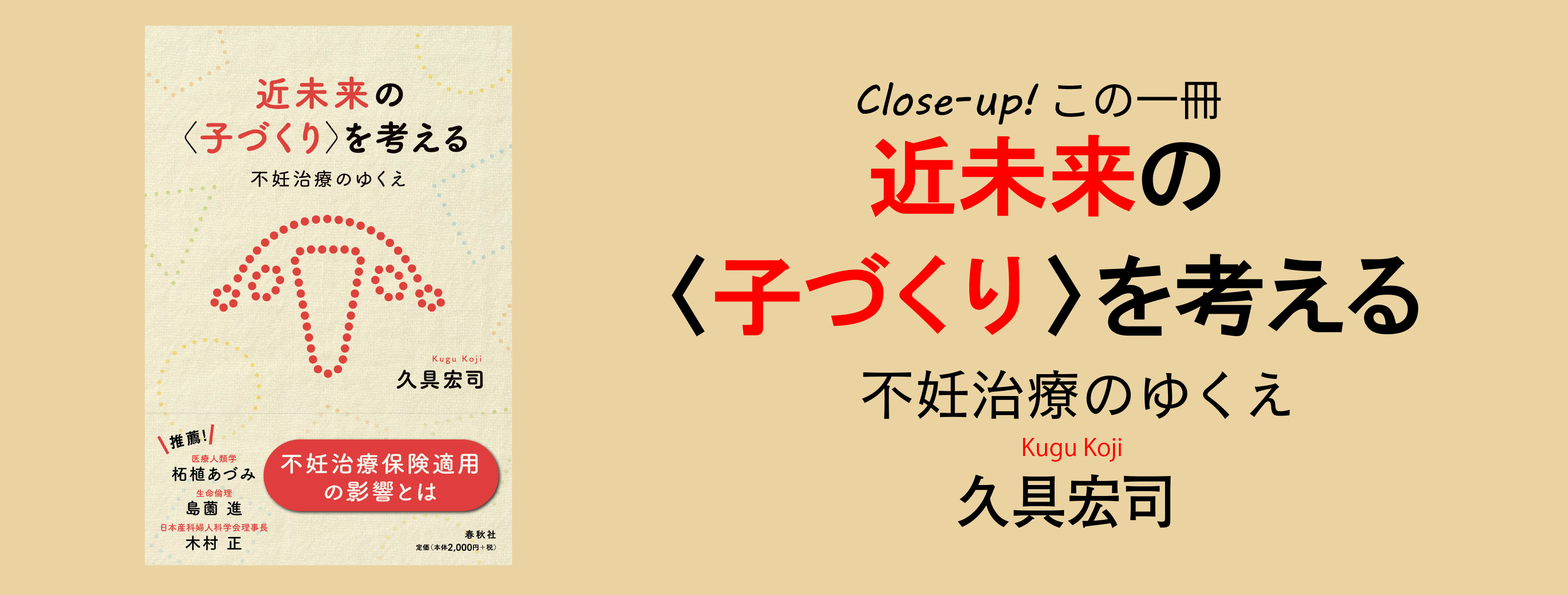 不妊治療の保険適用を考える／久具宏司『近未来の〈子づくり〉を考える――不妊治療のゆくえ』 | Close-up! この一冊 | web春秋 はるとあき