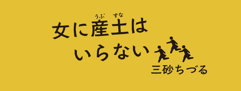 抑えようのない力 | 女に産土はいらない 三砂ちづる | web春秋 はるとあき