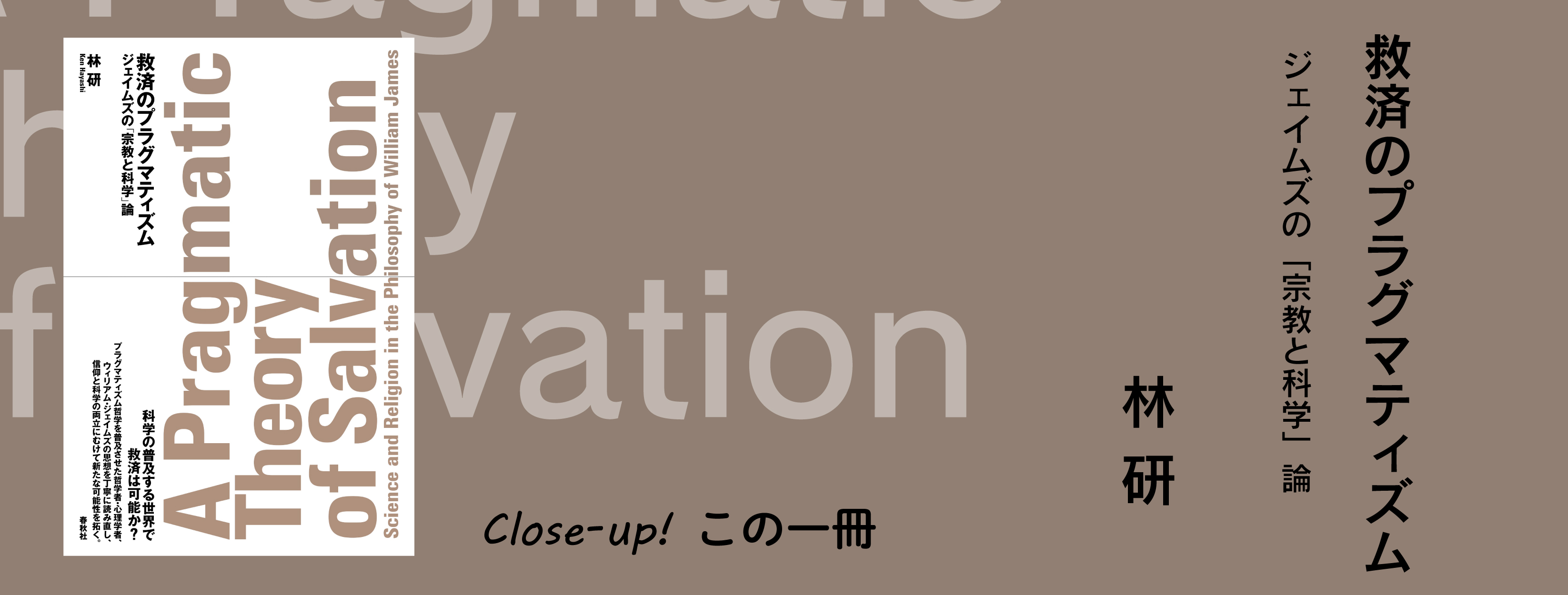 科学の時代に信仰は守れるか？／林研『救済のプラグマティズム