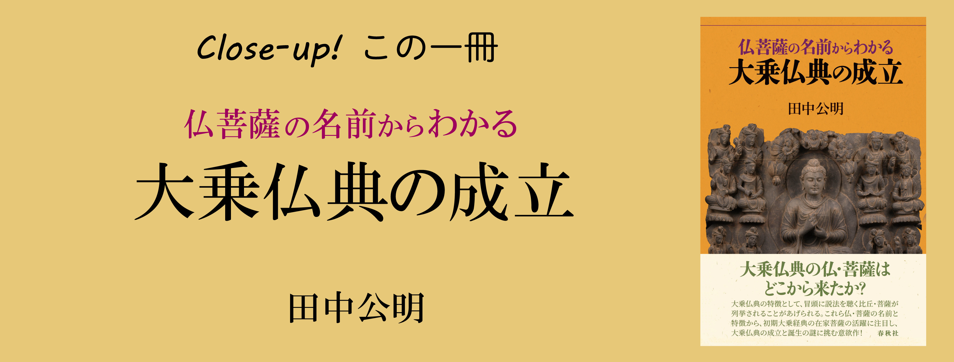 大乗仏典の成立と誕生の謎を仏・菩薩の名前と特徴から解き明かす／田中公明『仏菩薩の名前からわかる大乗仏典の成立』 | Close-up! この一冊 |  web春秋 はるとあき