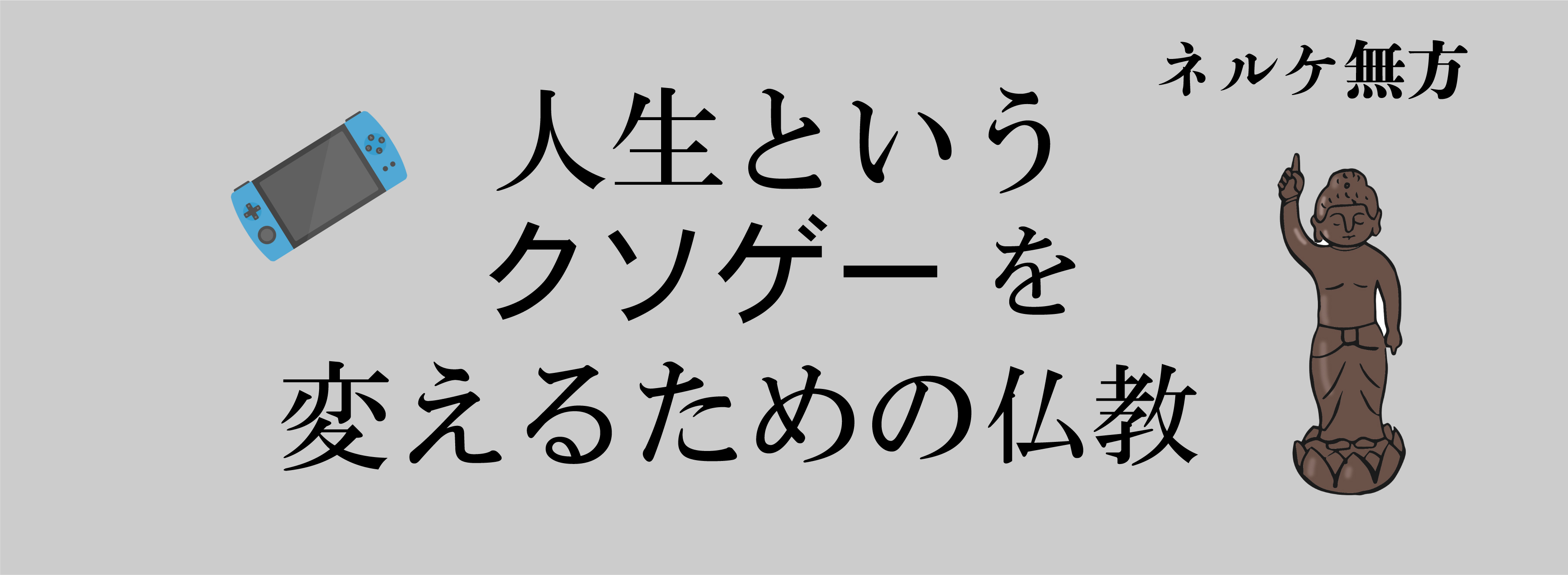 なぜ自殺をしてはいけないのだろうか？ | 人生というクソゲーを変えるための仏教 ネルケ無方 | web春秋 はるとあき