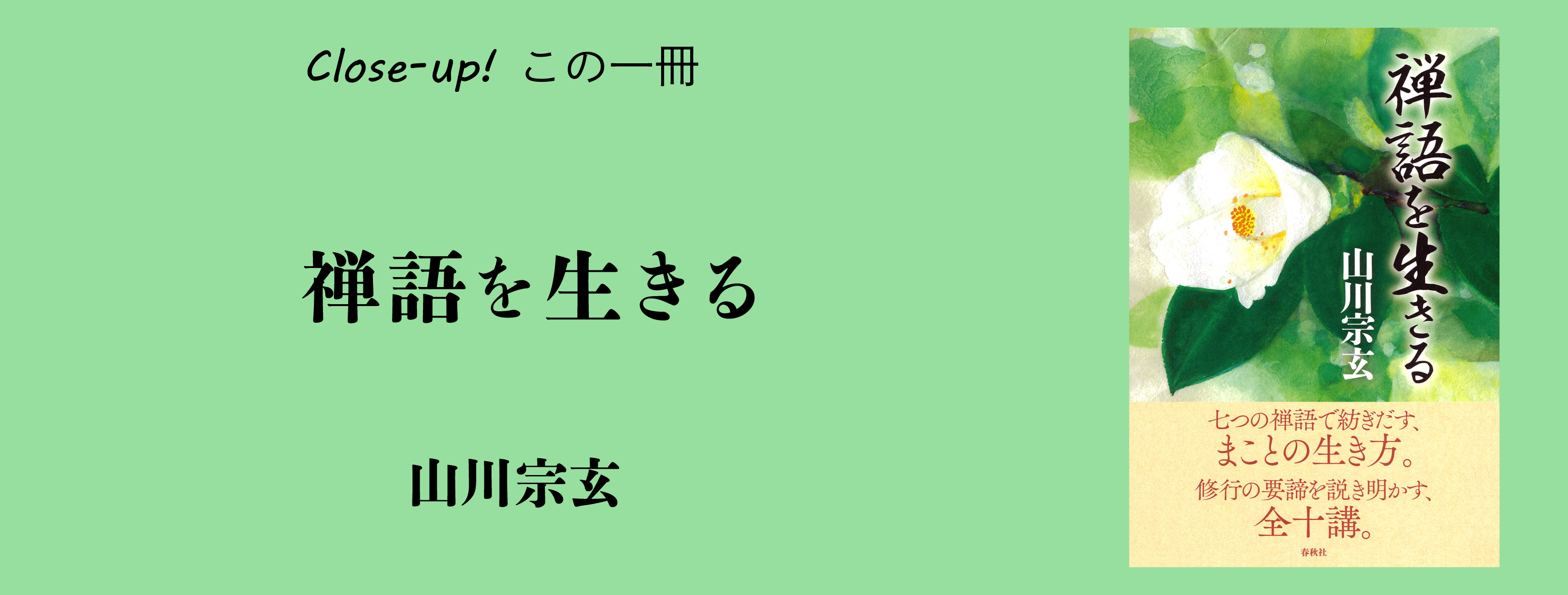 7つの禅語から紡ぎ出される生き方のヒント／山川宗玄『禅語を生きる