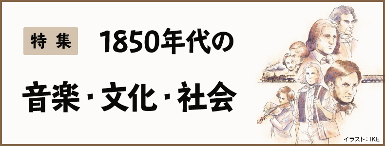 ベルリオーズの創作を彩る人々と芸術──《トロイアの人々》をめぐって