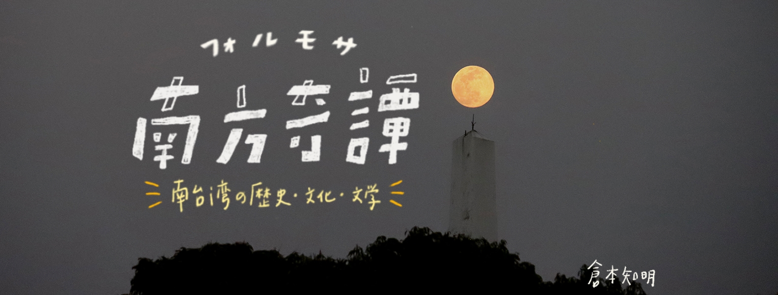 羅漢門の皇帝陛下 | フォルモサ南方奇譚⸺南台湾の歴史・文化・文学