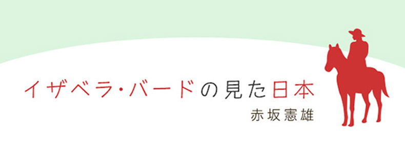 文明開化、日本への旅 | イザベラ・バードの見た日本 赤坂憲雄 | web