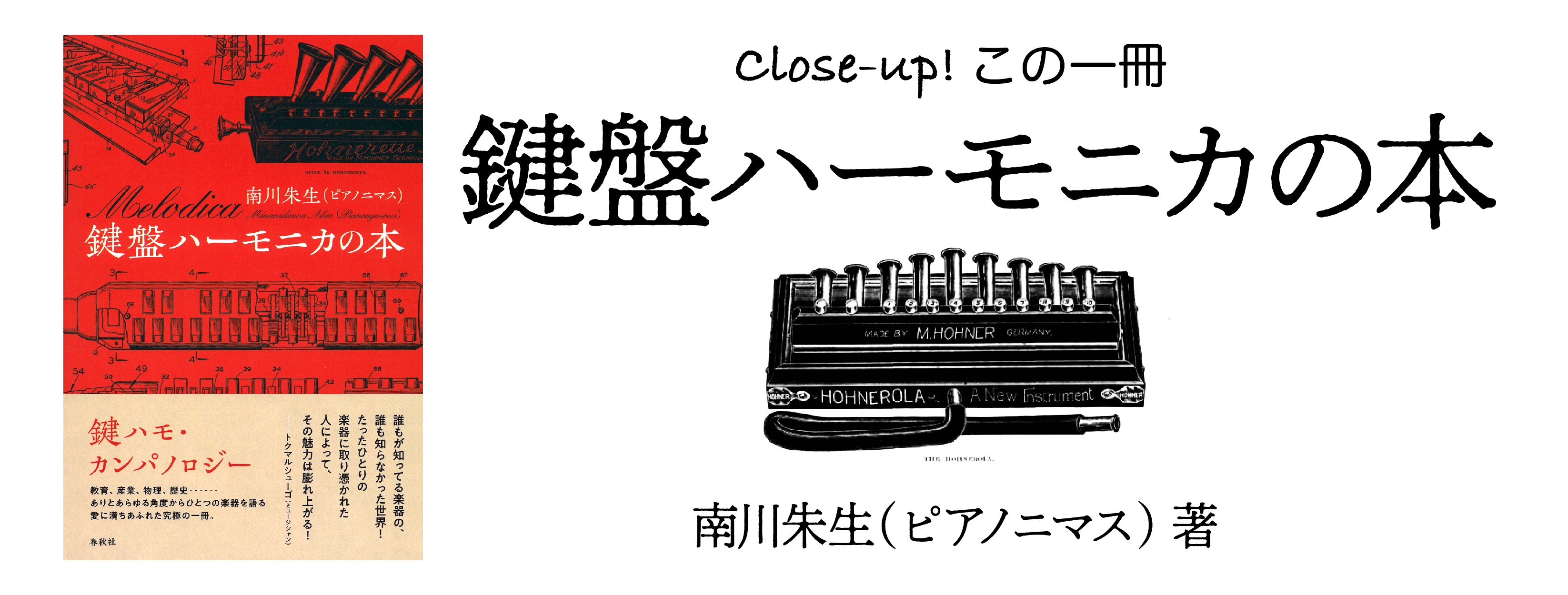 書評：衝撃の「鍵盤ハーモニカノンフィクション文学」 小西恒夫（南川