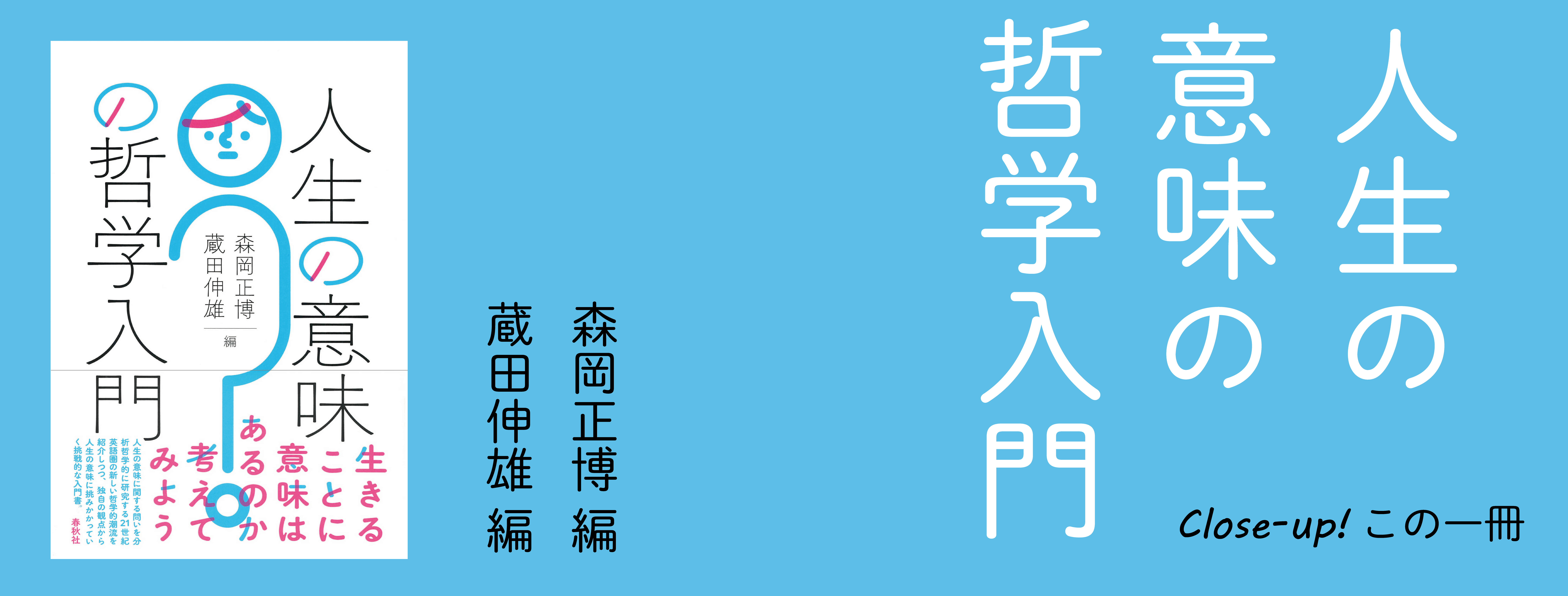 実存主義哲学と違う、まったく新しい人生の意味への哲学的