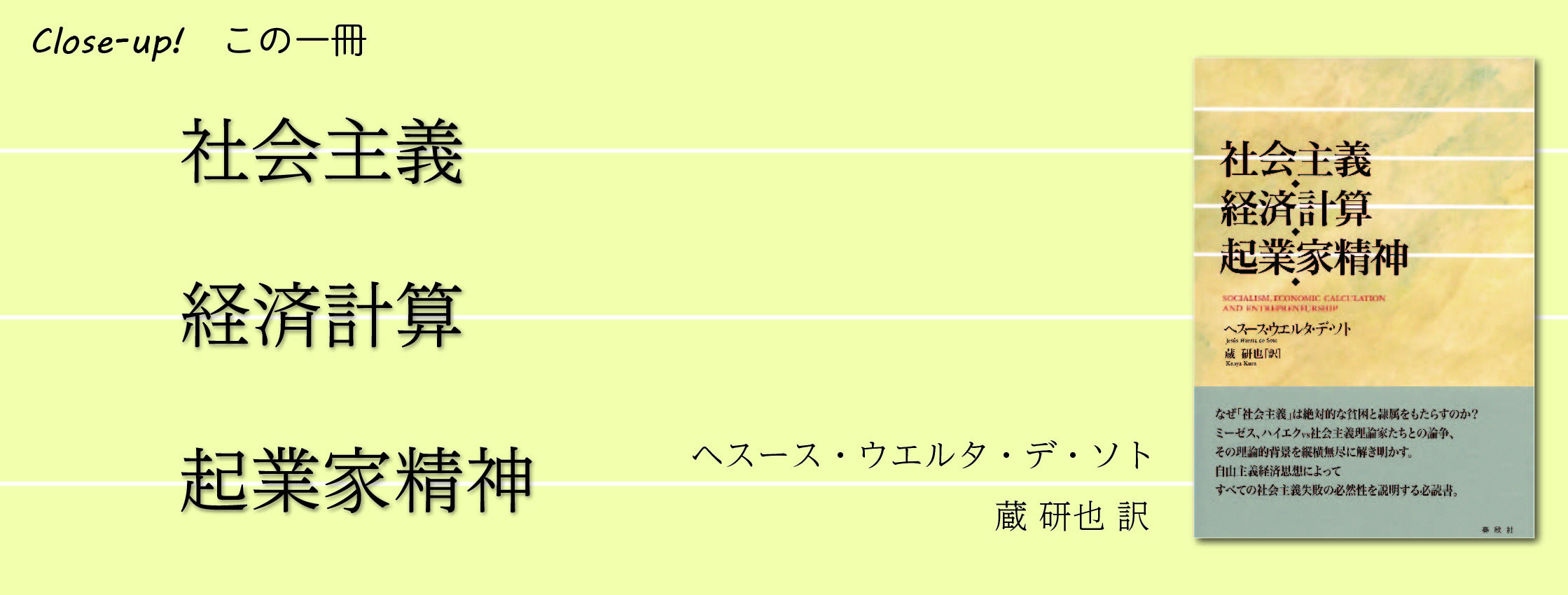 社会主義・経済計算・起業家精神 | ヘスース・ウエルタ・デ