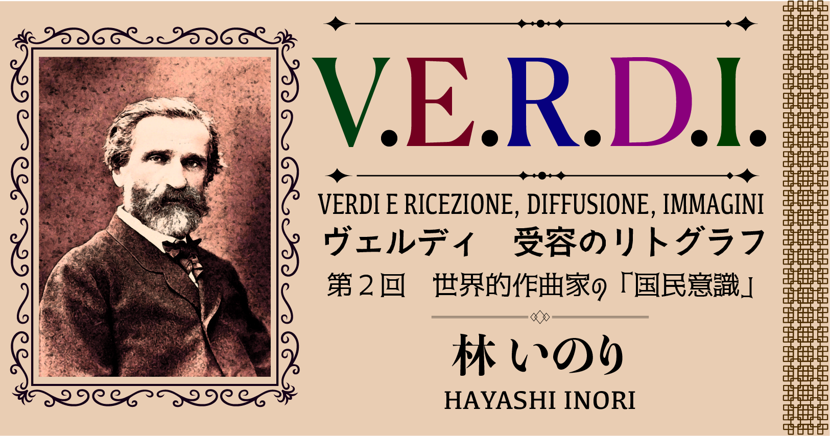 世界的作曲家の「国民意識」 | V.E.R.D.I. ヴェルディ 受容の