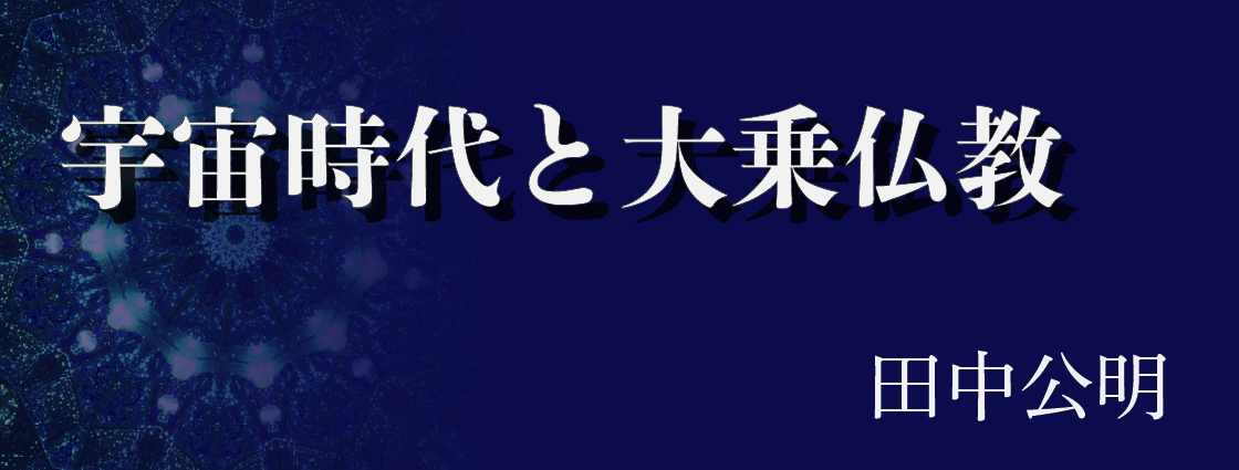 第5回 物理的な因果律と仏教―『時輪タントラ』の因果論― | 宇宙時代と