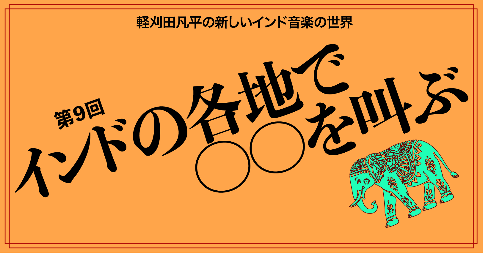インドの各地で、〇〇を叫ぶ | 軽刈田凡平の新しいインド音楽の世界 軽刈田凡平 | web春秋 はるとあき